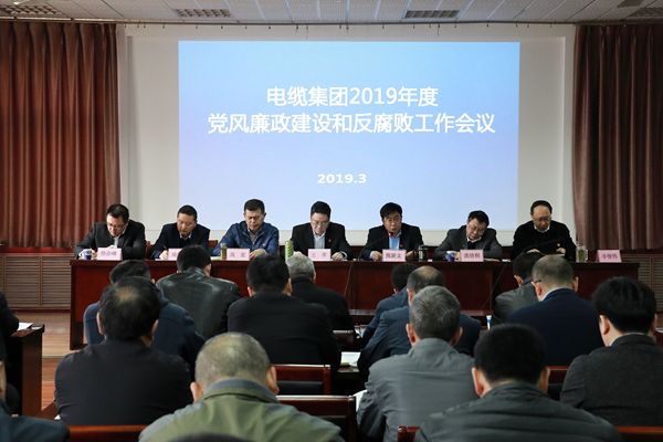 电缆集团召开2019年度党风廉政建设和反腐败工作会议