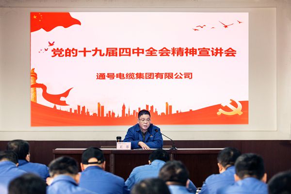 电缆集团党委举办深入学习贯彻党的十九届四中全会精神集中宣讲会