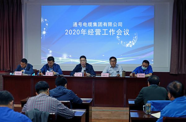 电缆集团召开2020年度经营工作会议