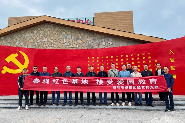 电缆集团经营党支部组织开展“参观红色基地 接受爱国教育 ”主题党日活动