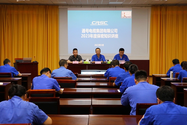 通号电缆集团举办2023年度保密知识培训班 